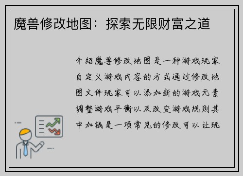 魔兽修改地图：探索无限财富之道