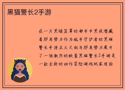 黑猫警长2手游