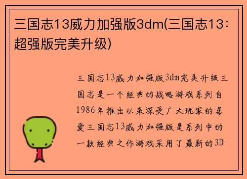 三国志13威力加强版3dm(三国志13：超强版完美升级)