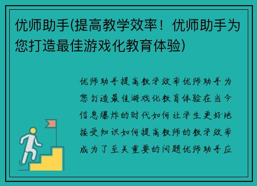 优师助手(提高教学效率！优师助手为您打造最佳游戏化教育体验)