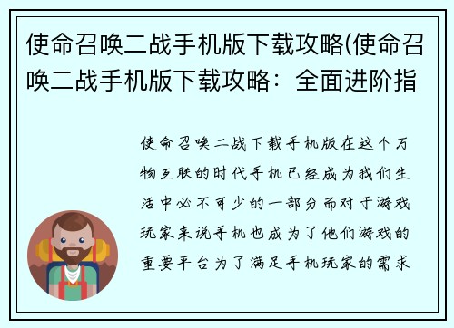 使命召唤二战手机版下载攻略(使命召唤二战手机版下载攻略：全面进阶指南)