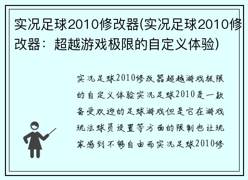 实况足球2010修改器(实况足球2010修改器：超越游戏极限的自定义体验)