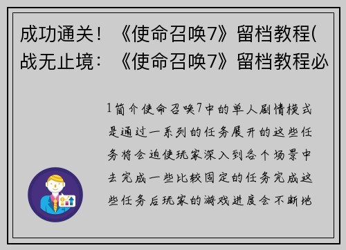 成功通关！《使命召唤7》留档教程(战无止境：《使命召唤7》留档教程必修通关攻略)