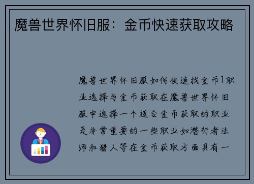 魔兽世界怀旧服：金币快速获取攻略