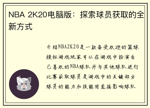 NBA 2K20电脑版：探索球员获取的全新方式