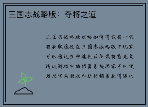 三国志战略版：夺将之道